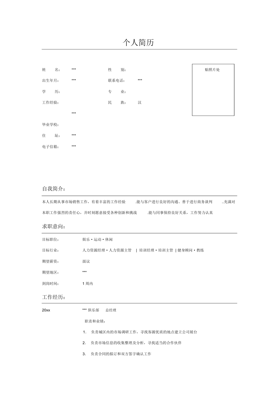 工商管理专业经理个人求职简历.docx_第1页