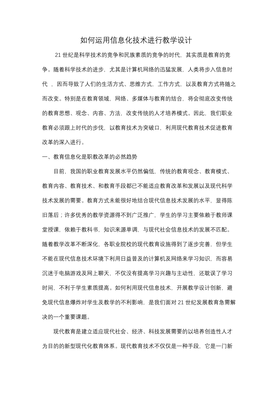 如何运用信息化技术进行教学设计.docx_第1页