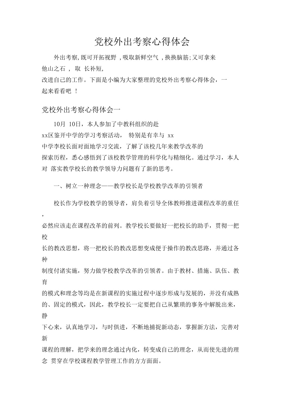 党校外出考察心得体会0001.docx_第1页