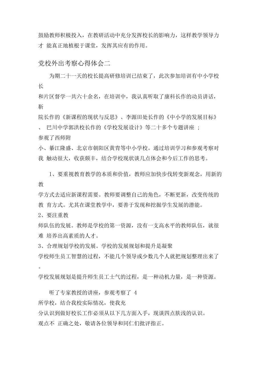 党校外出考察心得体会0001.docx_第3页