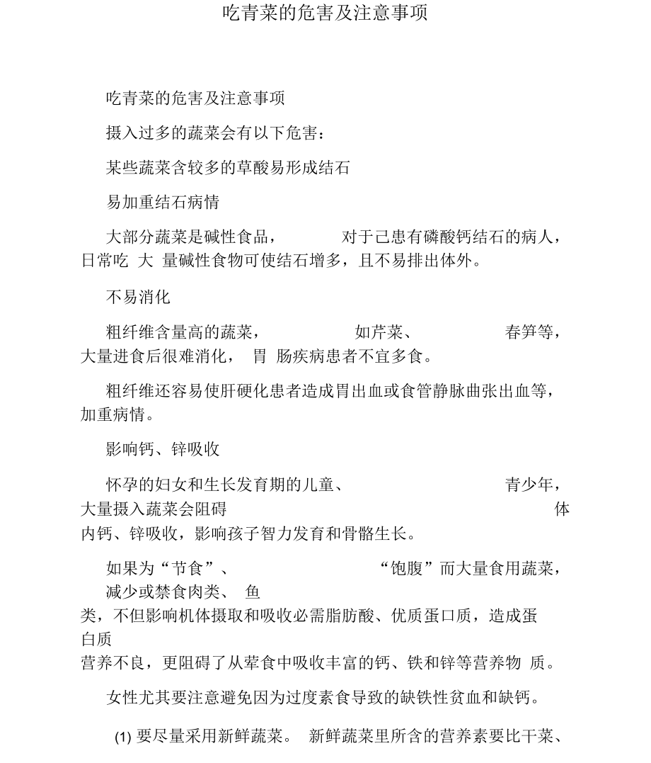 吃青菜的危害及注意事项.docx_第1页