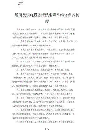 场所及设施设备清洗消毒和维修保养制度1.docx