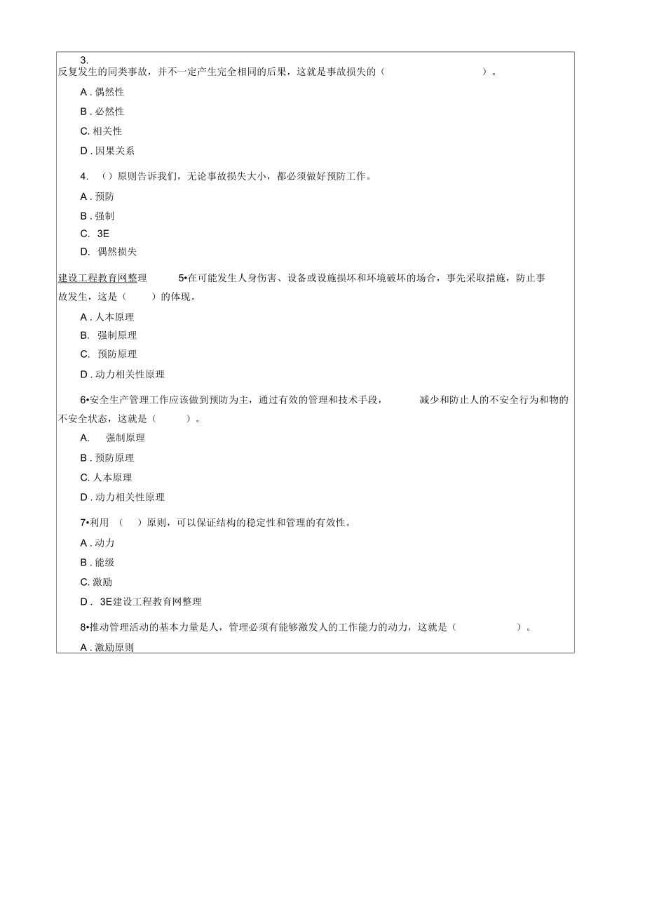 安全工程师,安全生产管理,知识测试题4p.doc_第2页