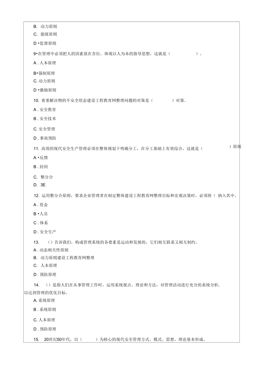 安全工程师,安全生产管理,知识测试题4p.doc_第3页