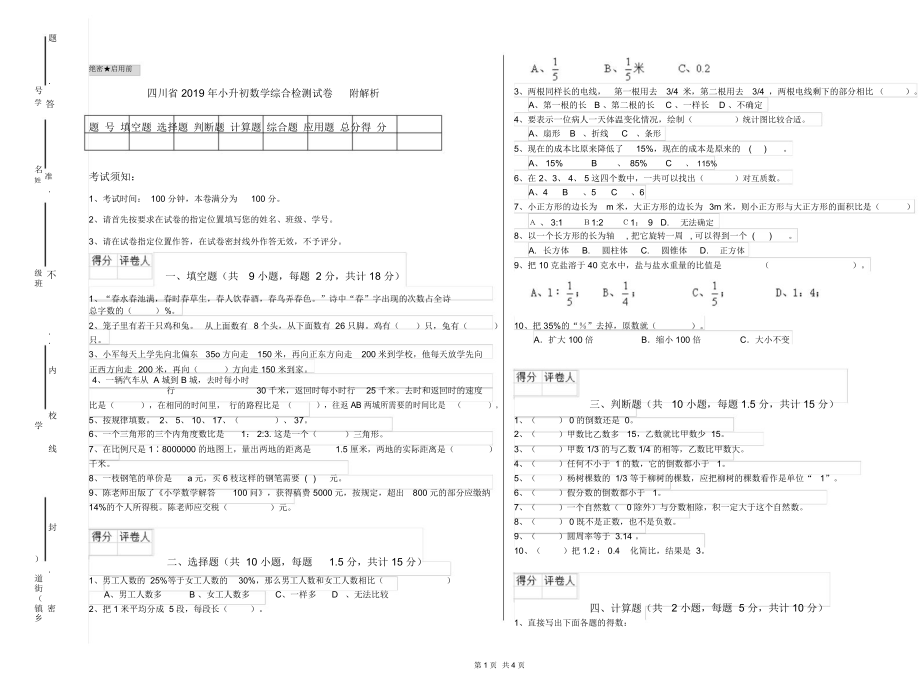 四川省2019年小升初数学综合检测试卷附解析.docx_第1页