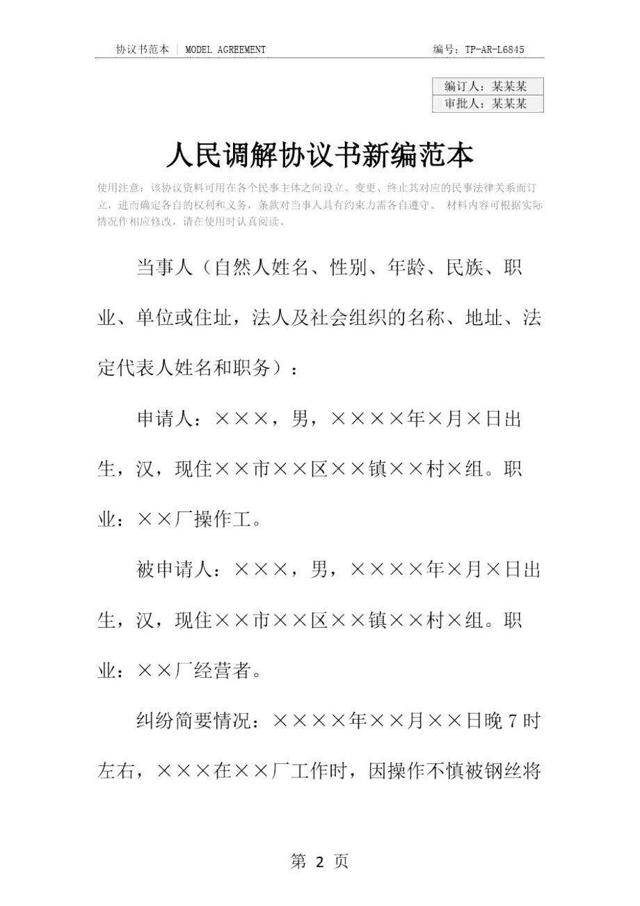 人民调解协议书新编范本.doc_第2页