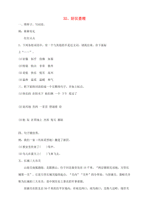 三年级语文上册 32、好汉查理课时训练 新人教版-新人教版小学三年级上册语文试题.doc