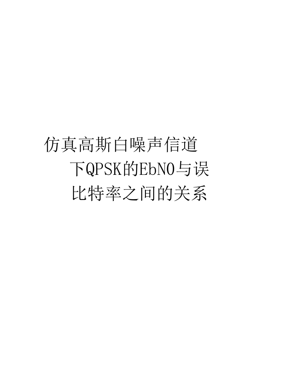 仿真高斯白噪声信道下QPSK的EbN0与误比特率之间的关系知识分享.docx_第1页