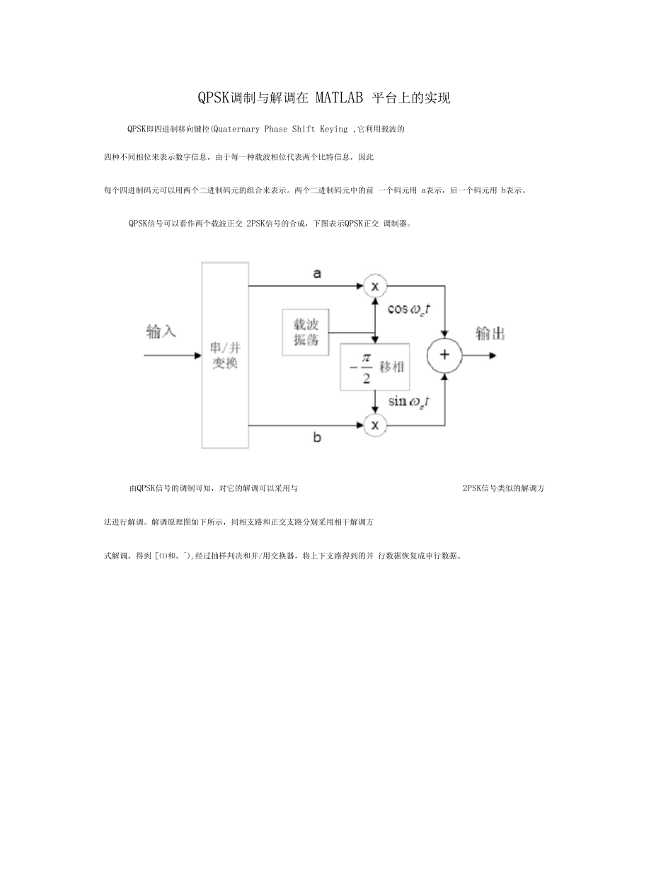 仿真高斯白噪声信道下QPSK的EbN0与误比特率之间的关系知识分享.docx_第2页