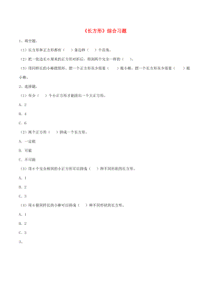 三年级数学上册 四 美丽的校园 22《长方形》综合习题（无答案） 浙教版 试题.doc