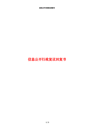 信息公开行政复议回复书_1.docx