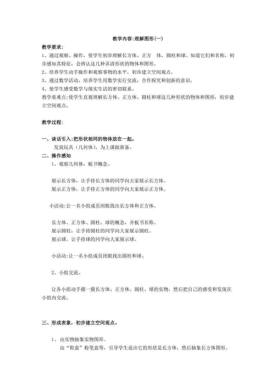 一年级数学图形的认识1.docx_第1页