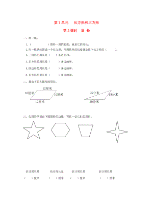 三年级数学上册 第7单元 长方形和正方形 第2课时 周长课堂作业设计（无答案） 新人教版 试题.doc