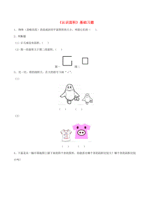 三年级数学上册 四 美丽的校园 24《认识面积》基础习题（无答案） 浙教版 试题.doc