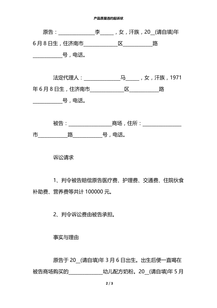 产品质量违约起诉状.docx_第2页