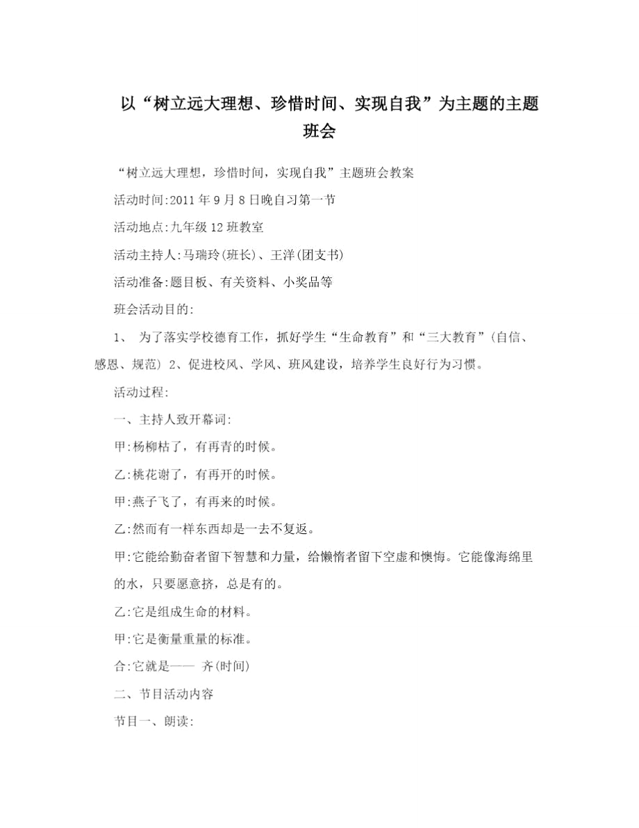 以“树立远大理想、珍惜时间、实现自我”为主题的主题班会.doc_第1页