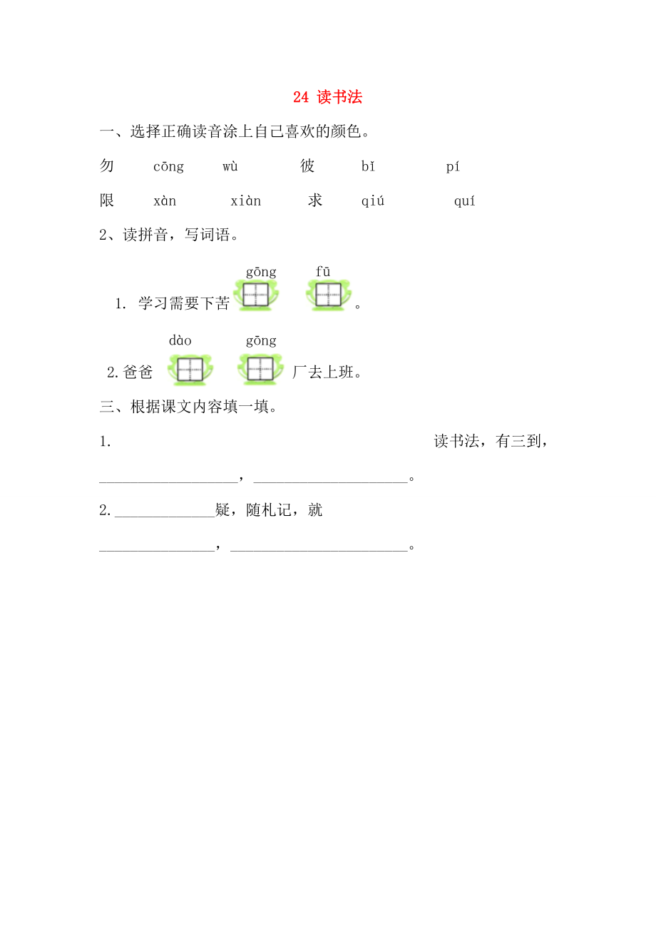 一年级语文下册 第五单元 24 读书法课时训练 北京版-北京版小学一年级下册语文试题.doc_第1页