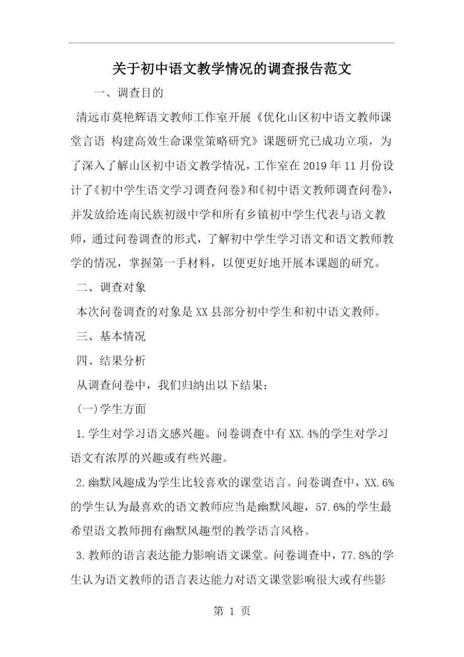 关于初中语文教学情况的调查报告范文-范文.docx_第1页