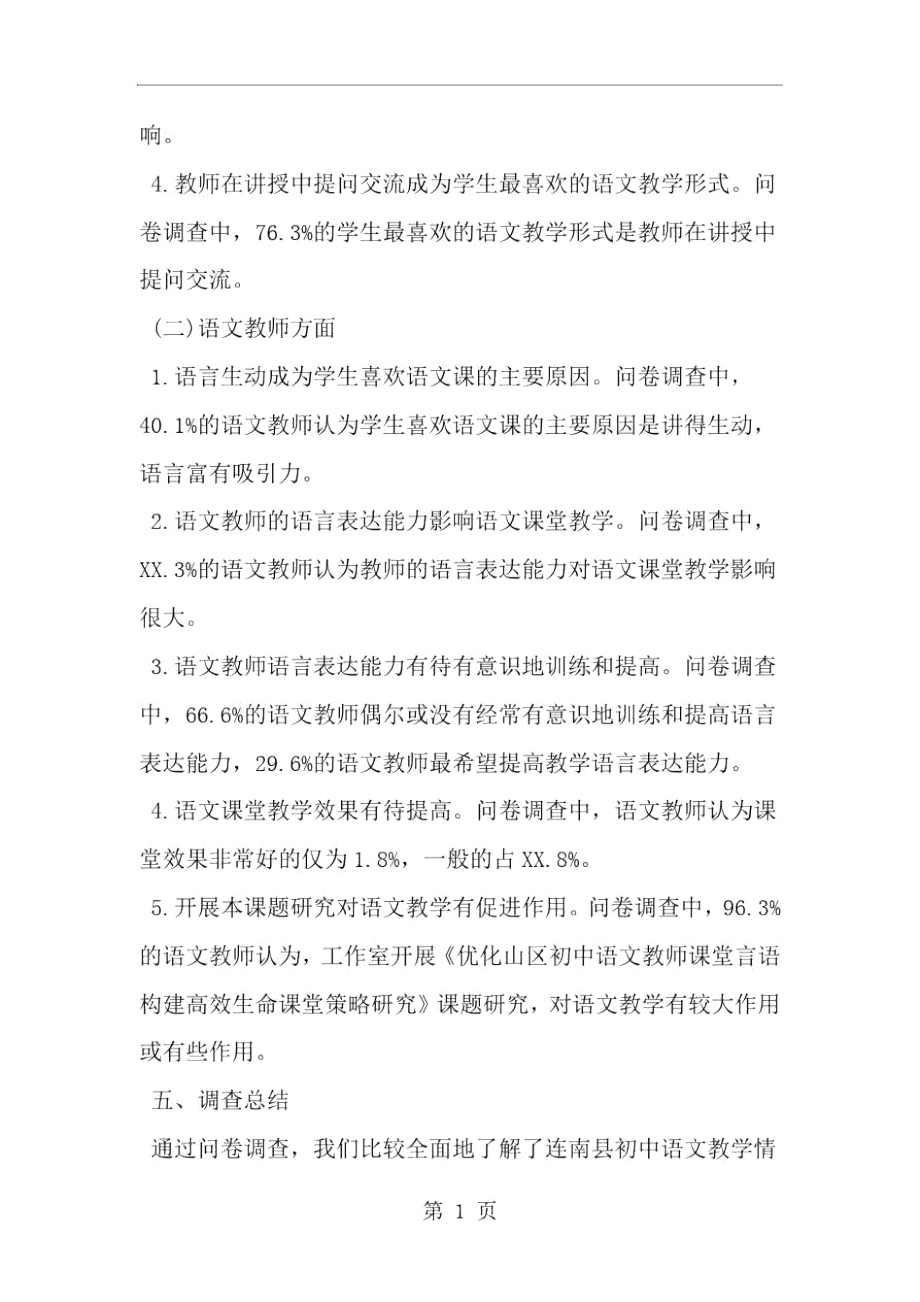 关于初中语文教学情况的调查报告范文-范文.docx_第2页