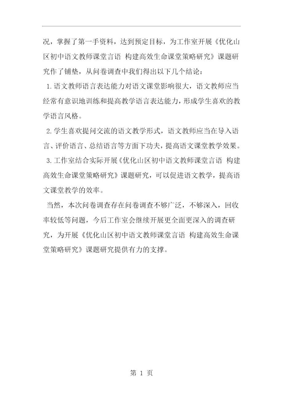 关于初中语文教学情况的调查报告范文-范文.docx_第3页