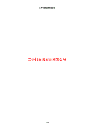 二手门面买卖合同怎么写.docx