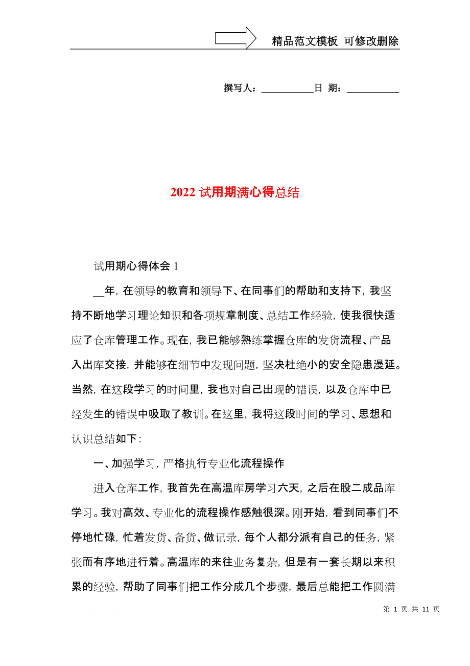 2022试用期满心得总结.docx_第1页