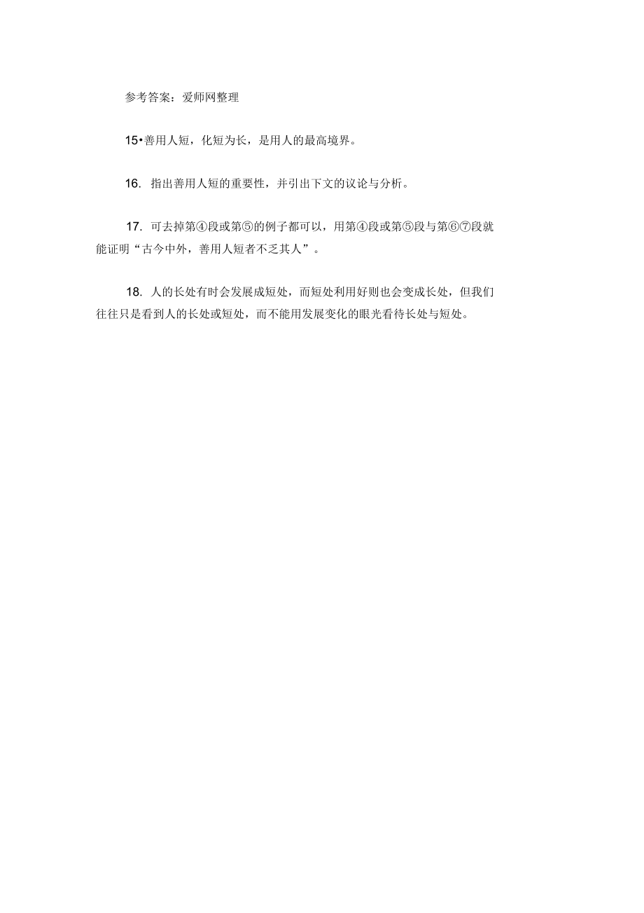 《谈用人》阅读答案.doc_第3页