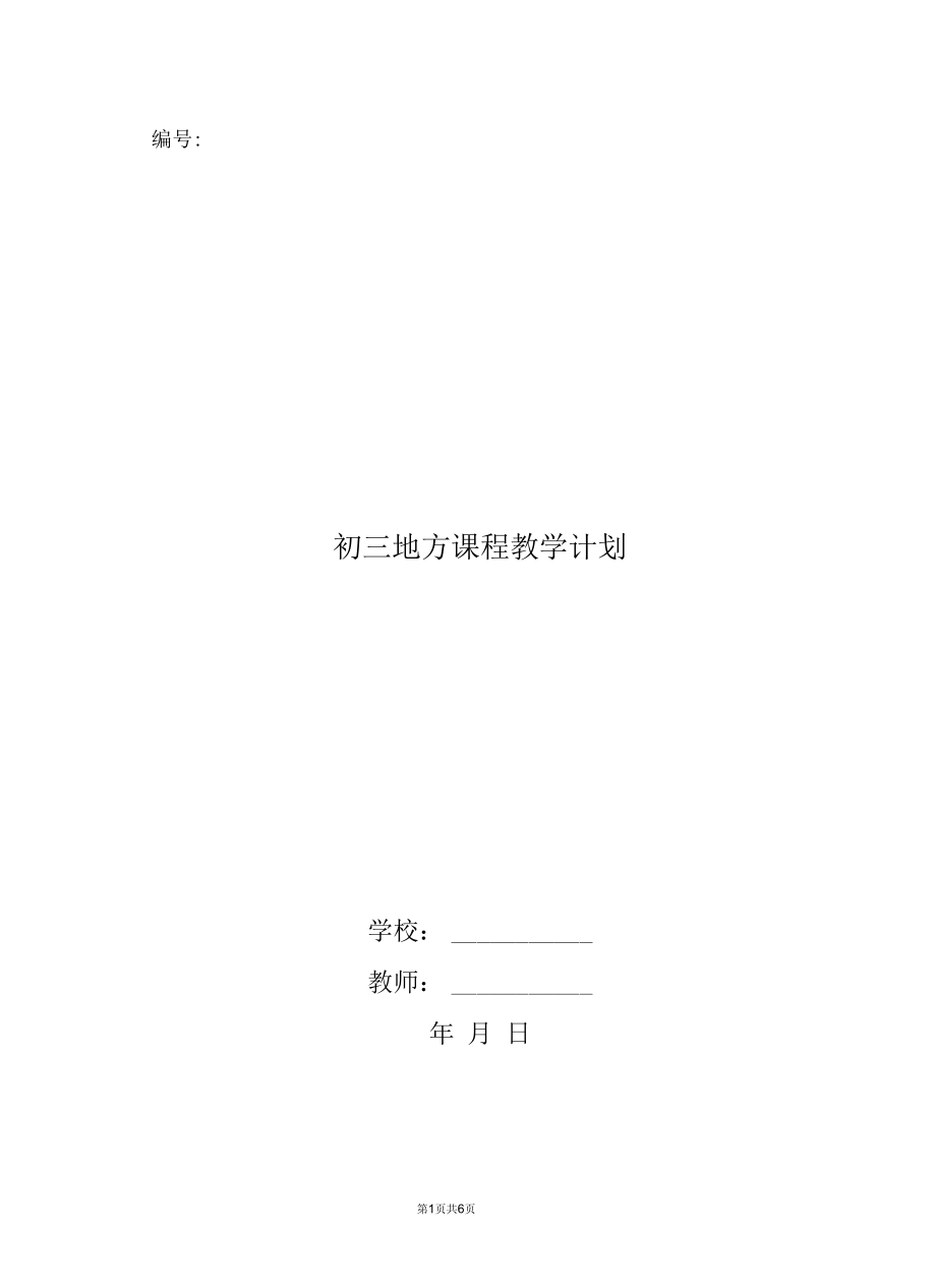 初三地方课程教学计划.docx_第1页