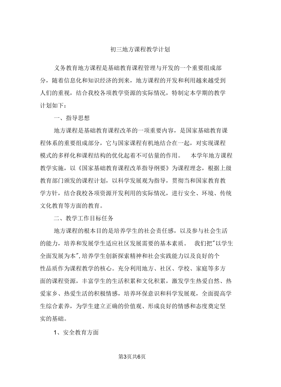 初三地方课程教学计划.docx_第3页