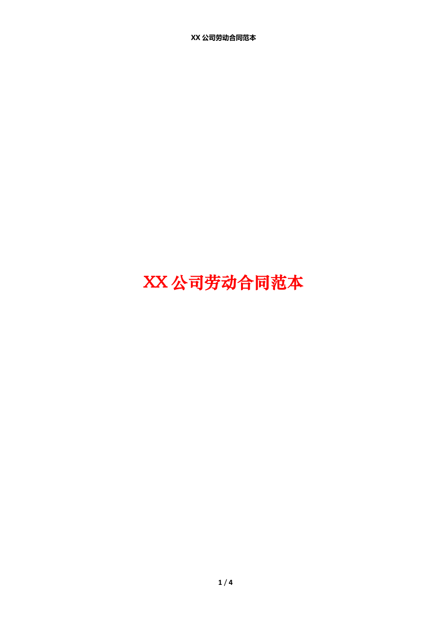 XX公司劳动合同范本.docx_第1页