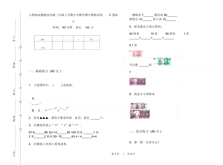 人教版试题精选突破二年级上学期小学数学期中模拟试卷C卷练习.docx_第1页