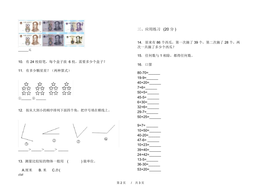 人教版试题精选突破二年级上学期小学数学期中模拟试卷C卷练习.docx_第2页