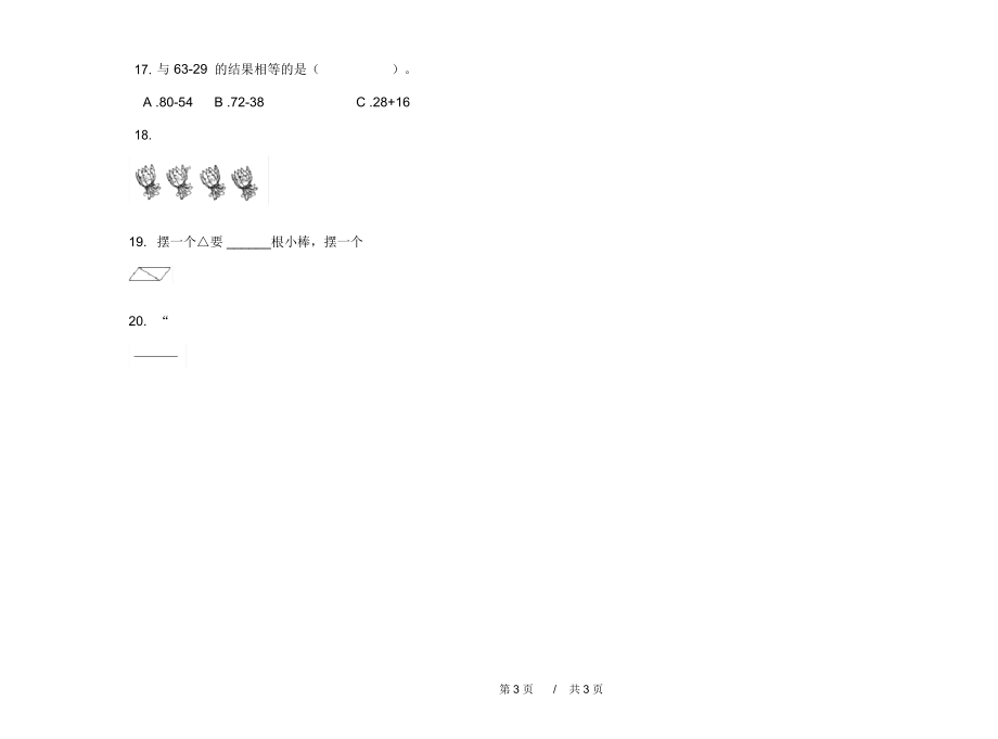 人教版试题精选突破二年级上学期小学数学期中模拟试卷C卷练习.docx_第3页