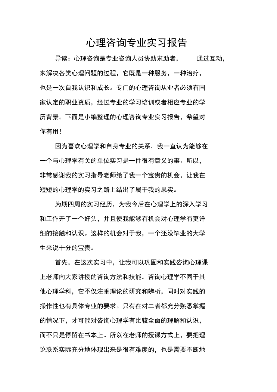 心理咨询专业实习报告.doc_第1页