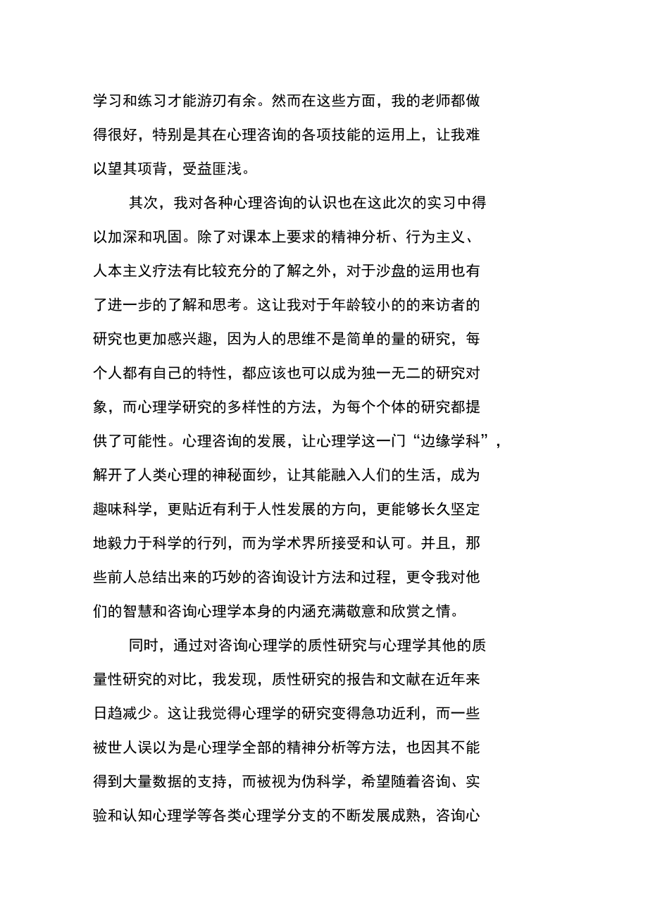 心理咨询专业实习报告.doc_第2页