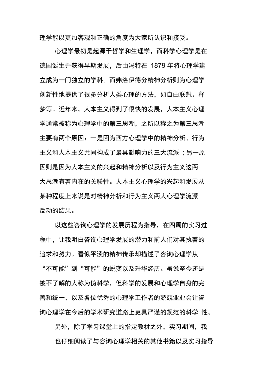 心理咨询专业实习报告.doc_第3页