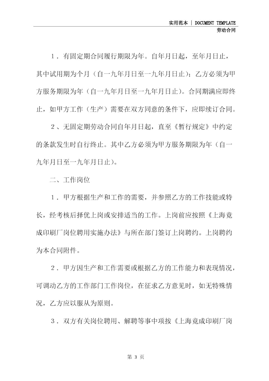 全员劳动合同书(完整版).doc_第3页