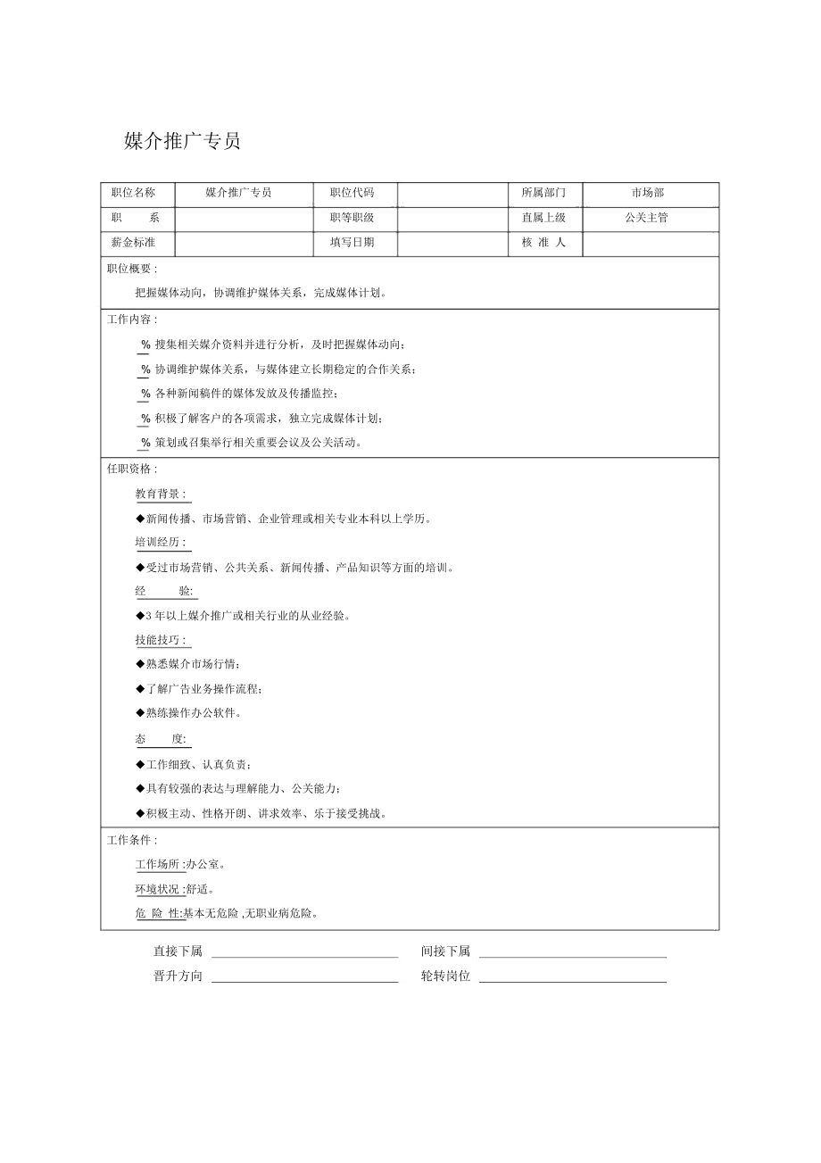 媒介推广专员岗位职责(1页).docx_第1页