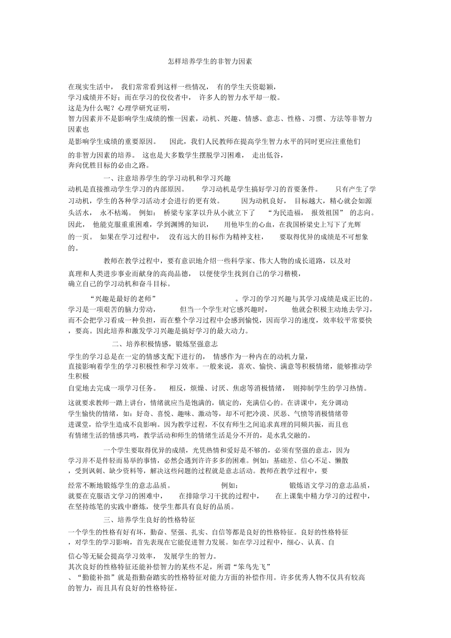 怎样培养学生的非智力因素.doc_第1页