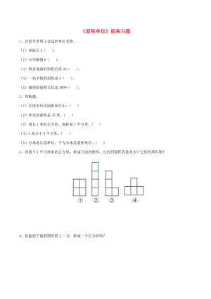 三年级数学上册 四 美丽的校园 25《面积单位》拔高习题（无答案） 浙教版 试题.doc