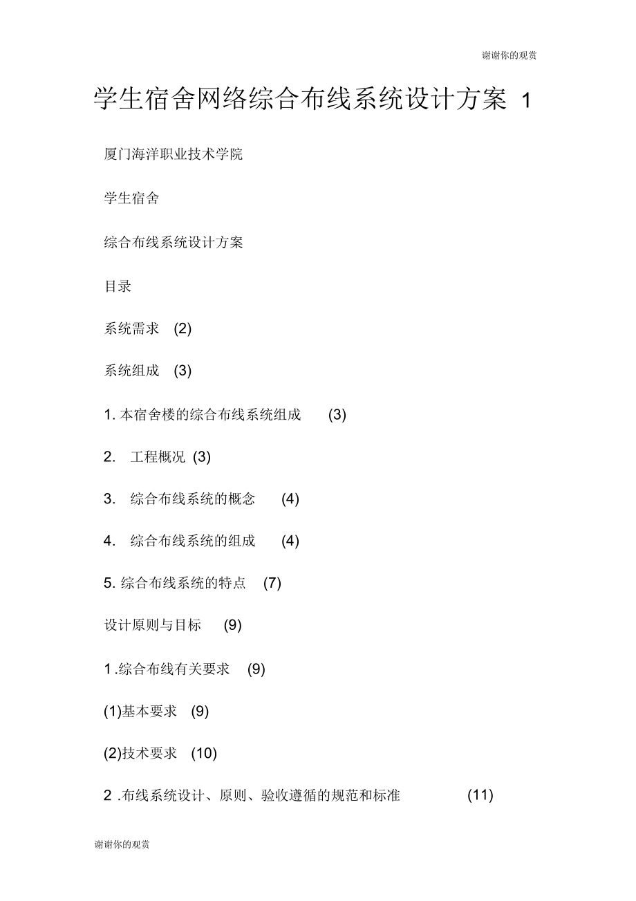 学生宿舍网络综合布线系统设计方案 1.docx_第1页