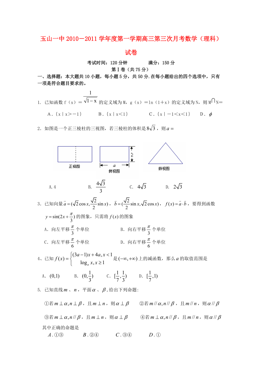 江西省玉山一中2011届高三数学第一学期第三次月考 理 新人教A版.doc_第1页