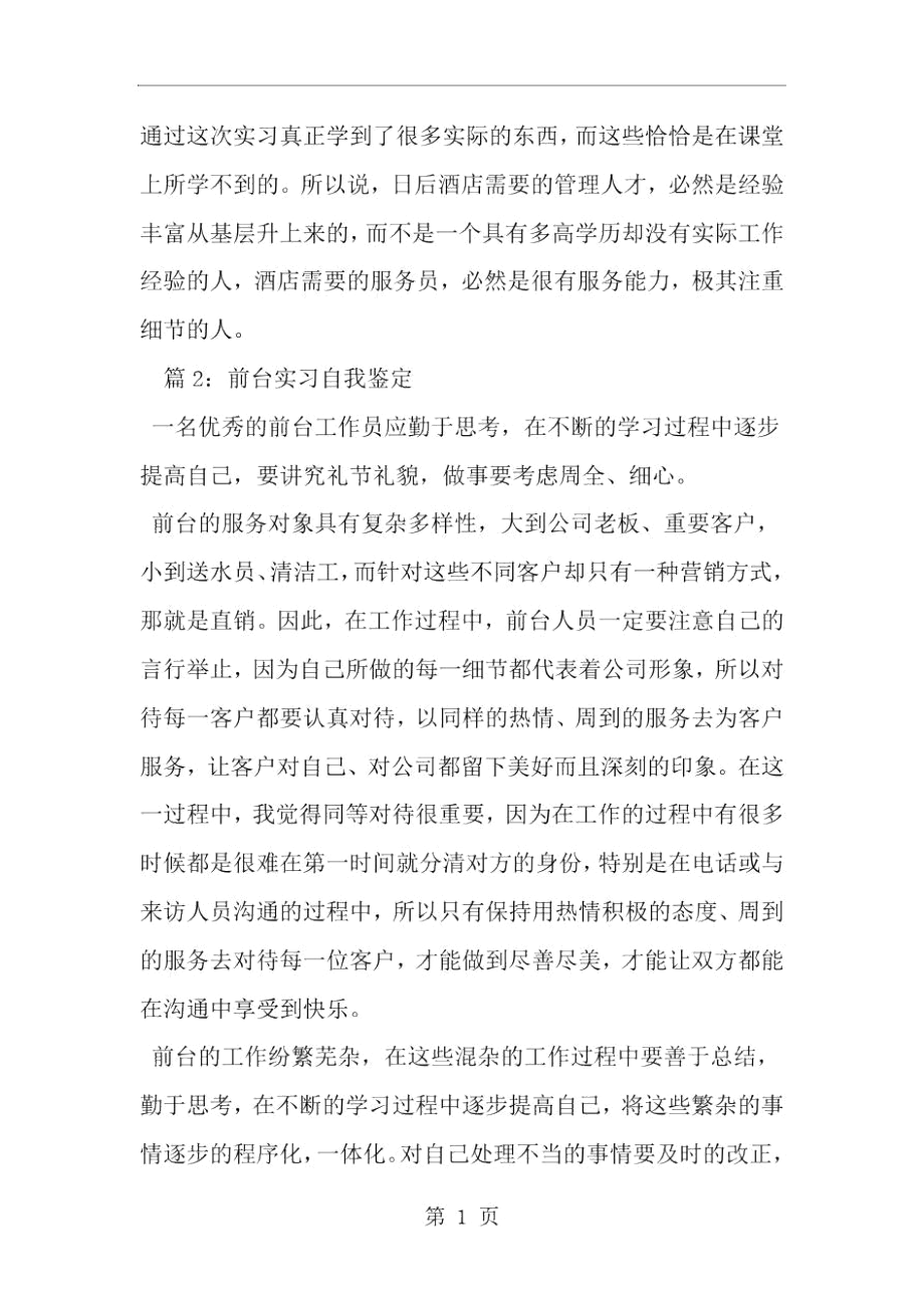 关于前台实习自我鉴定范文-word范文文档.docx_第3页