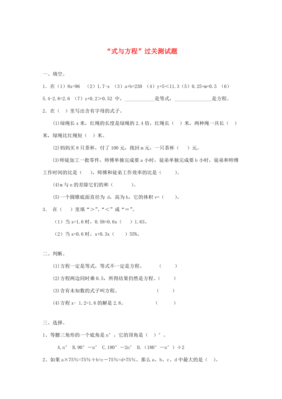 一年级数学下册 习题精编“式与方程”过关测试题（无答案） 新人教版.doc_第1页