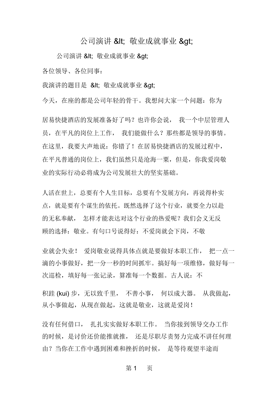 公司演讲敬业成就事业--word范文资料.docx_第1页