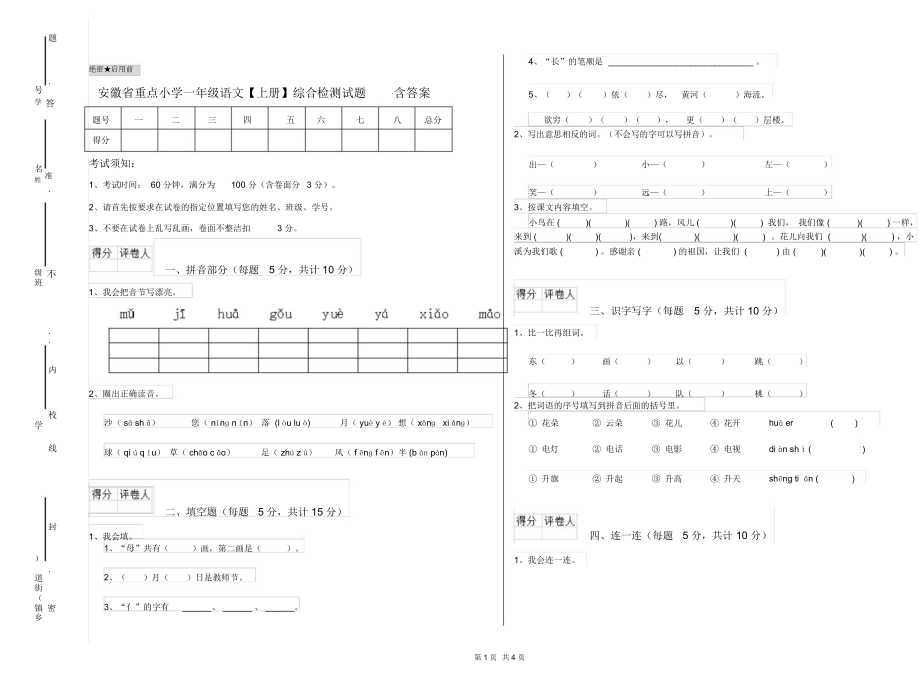 安徽省重点小学一年级语文【上册】综合检测试题含答案.docx_第1页