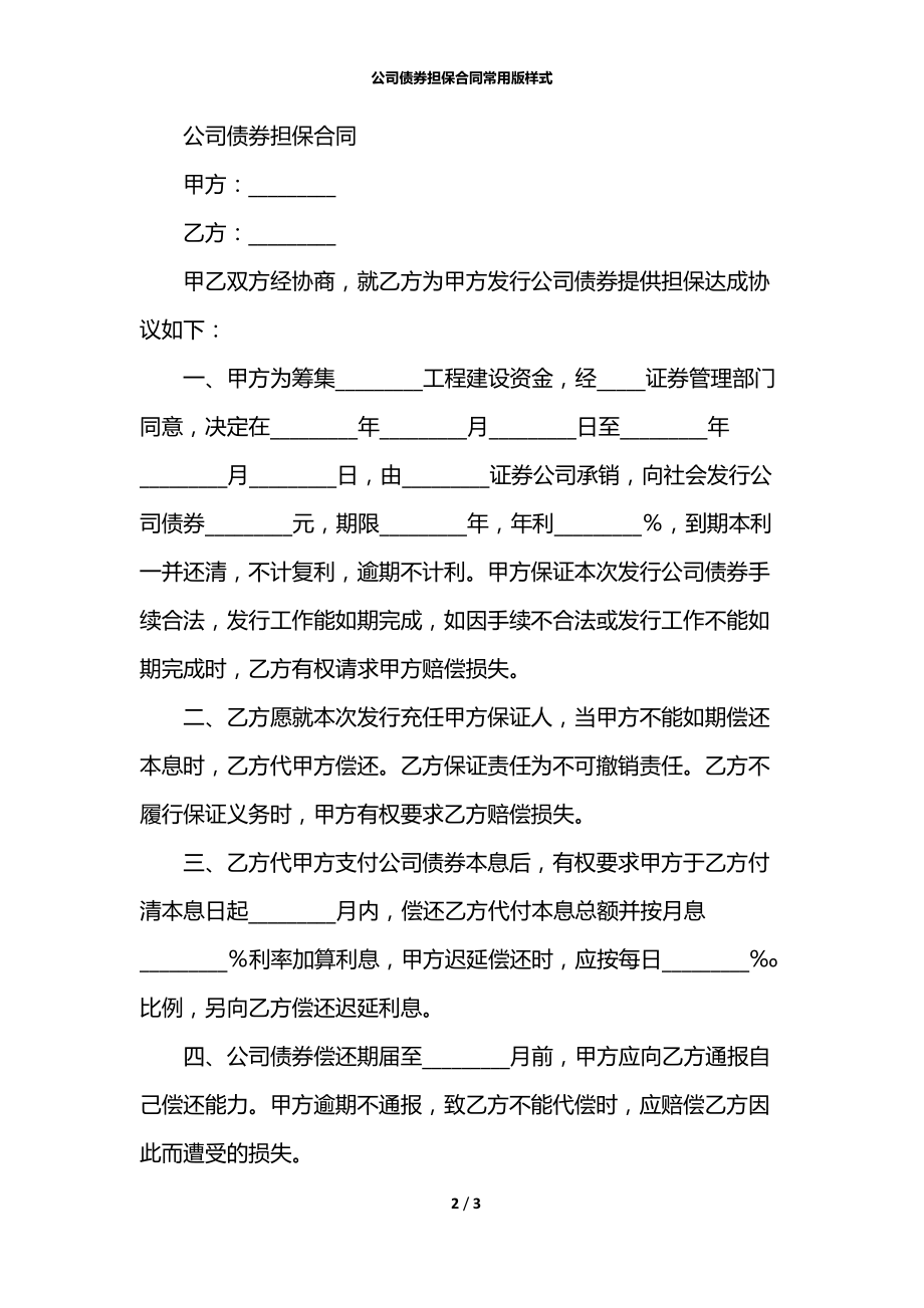 公司债券担保合同常用版样式.docx_第2页