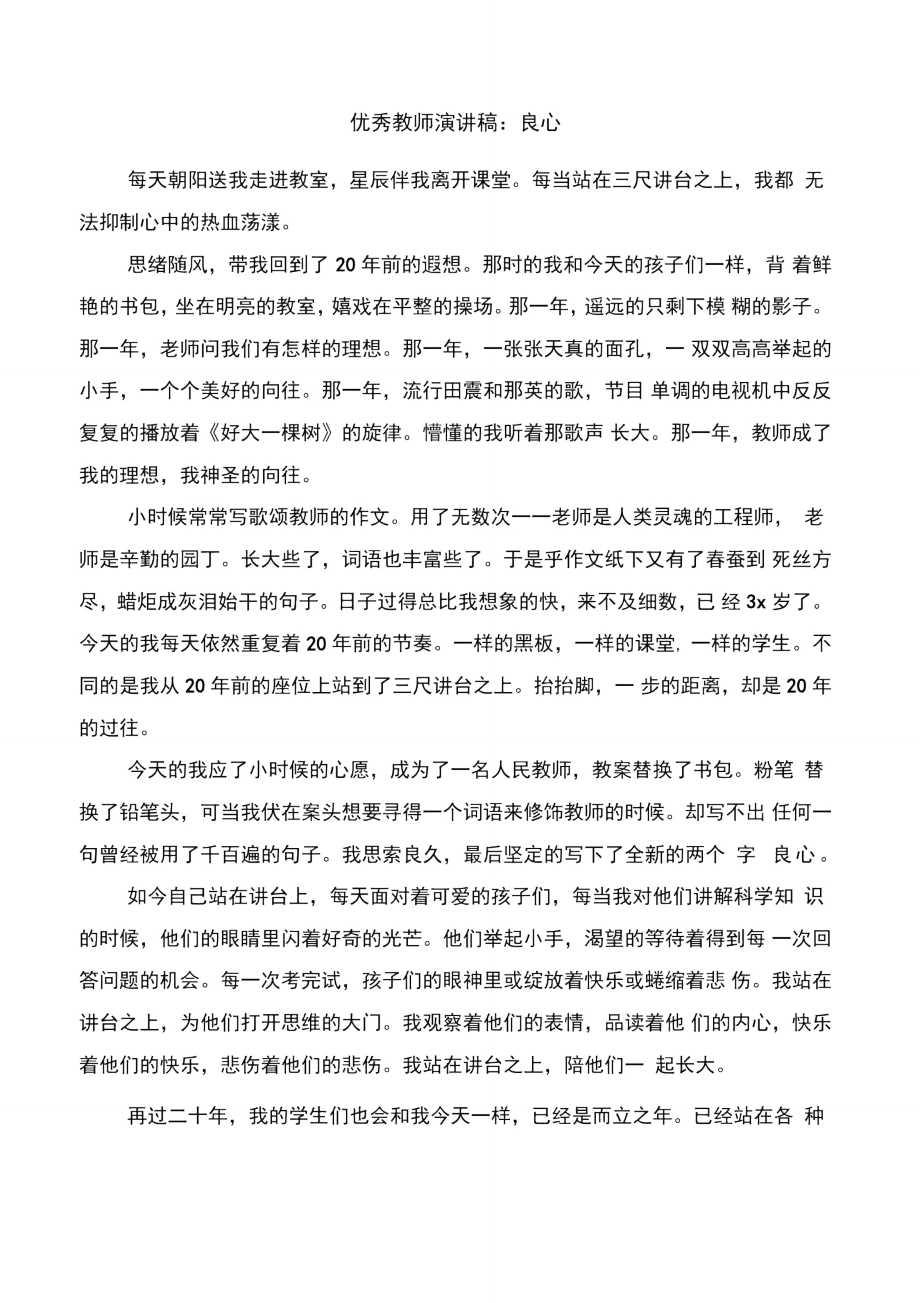 优秀教师演讲稿范文：青春在这里闪光与优秀教师演讲稿：良心汇编.doc_第3页