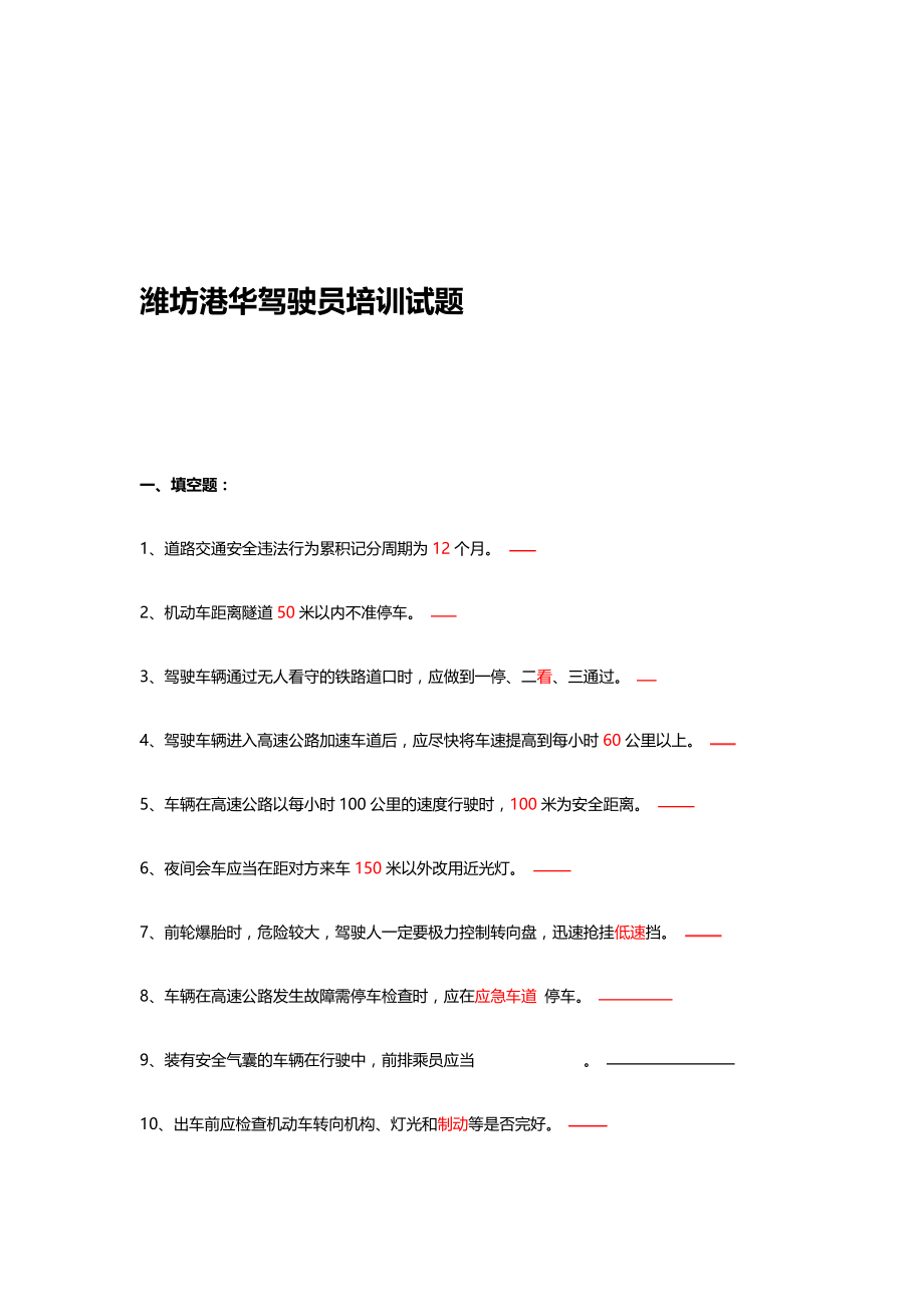 完整word版公司内部驾驶员考试题二.doc_第1页