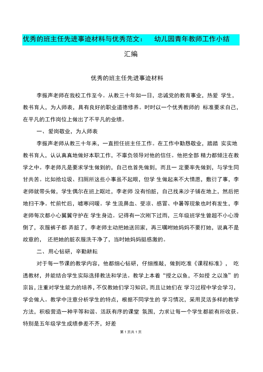 优秀的班主任先进事迹材料与优秀范文：幼儿园青年教师工作小结汇编.doc_第1页